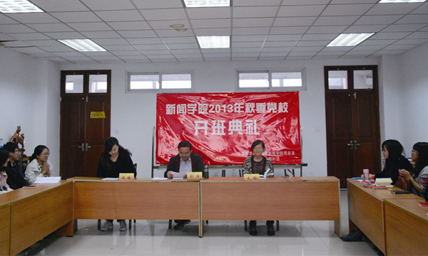 bv伟德国际体育2013年秋季党校开班典礼隆重举行