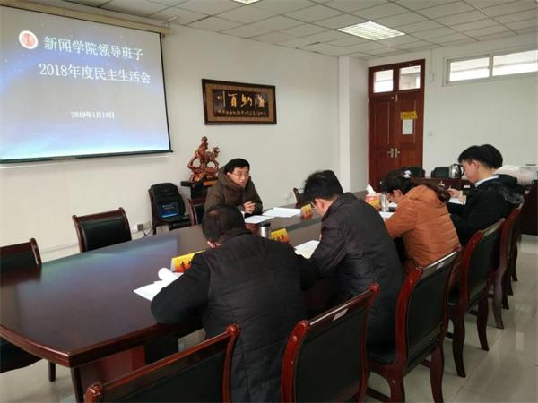 bv伟德国际体育领导班子召开2018年度民主生活会