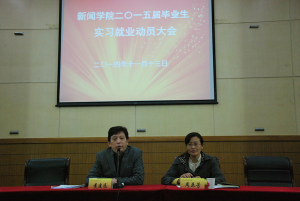 bv伟德国际体育2015届毕业生实习就业动员大会圆满结束