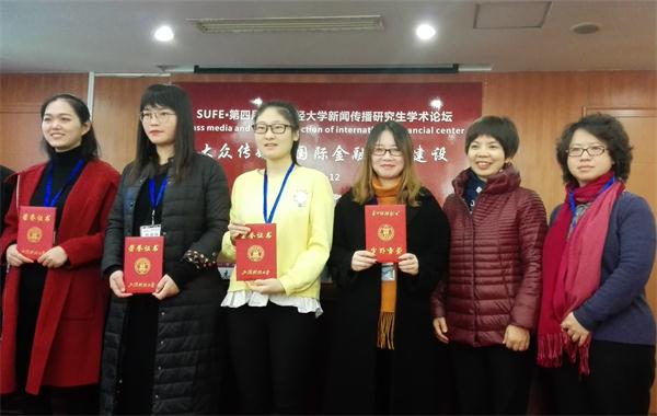 我们研究生“组团”参加第四届“大众传媒与国际金融中心建设”研究生学术论坛