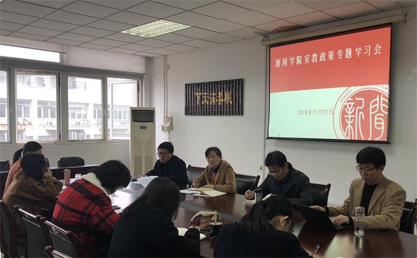 bv伟德国际体育召开宗教政策专题学习会