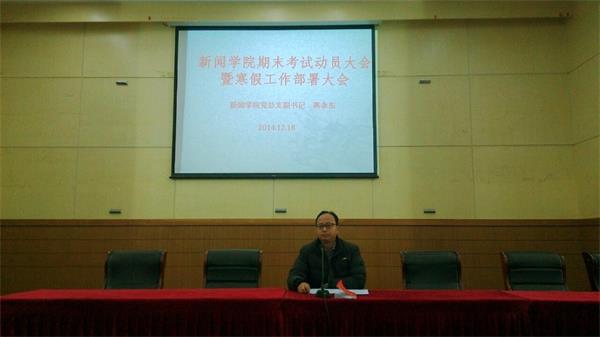 bv伟德国际体育召开期末考试动员大会暨寒假工作部署大会