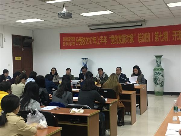 外国语学院、bv伟德国际体育联合举办第七期“党的发展对象”培训班