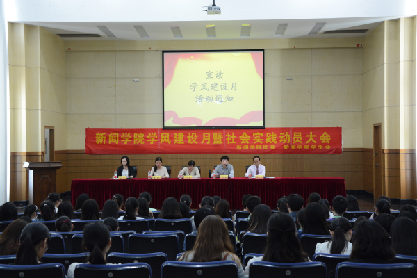 bv伟德国际体育举办学风建设月暨暑期社会实践动员大会