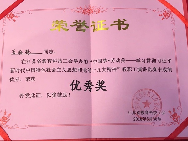 我们石艳艳老师在省教育科技工会举办的“中国梦•劳动美”演讲比赛中获奖