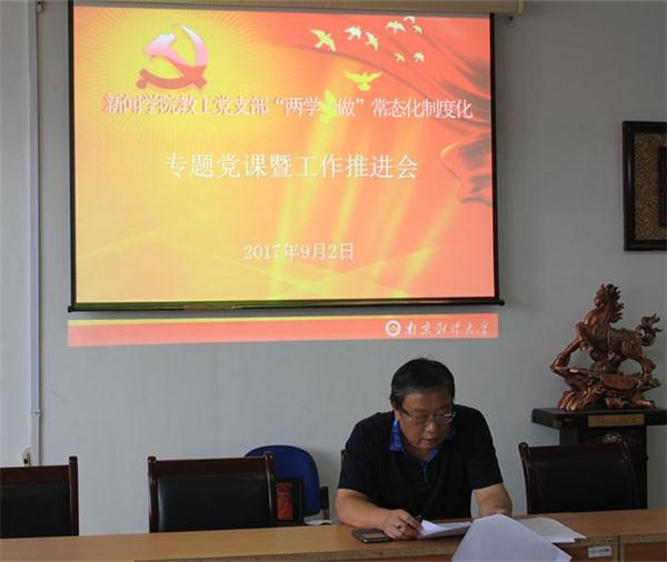 bv伟德国际体育教工党支部举办“两学一做”学习教育常态化制度化专题党课暨工作推进会