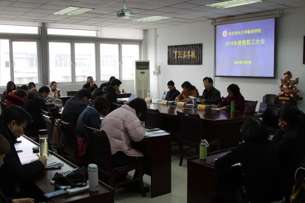 bv伟德国际体育召开2018年度教职工大会