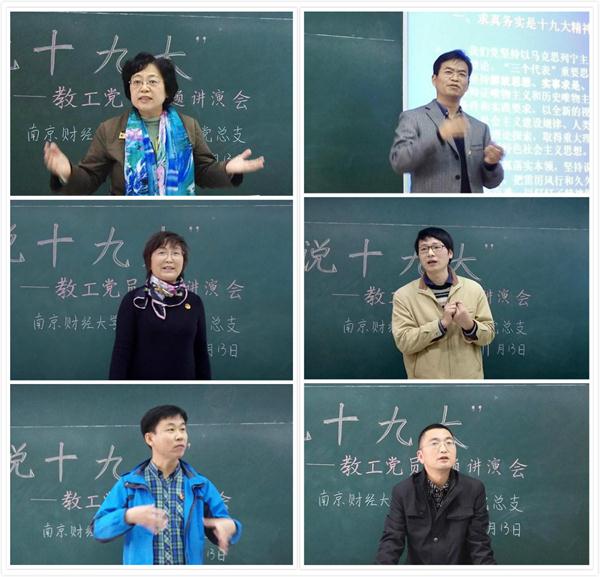 bv伟德国际体育举办“师说十九大”教工党员主题讲演会