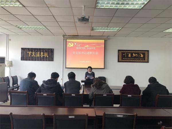 bv伟德国际体育党总支召开2018年度党支部书记述职大会
