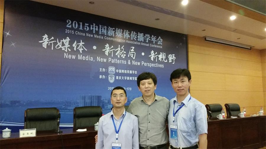 我们应邀出席“2015中国新媒体传播学年会”