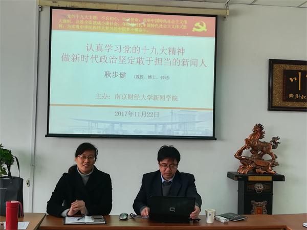 认真学习党的十九大精神,做新时代政治坚定、敢于担当的新闻人——我们举办学习贯彻党的十九大精神辅导报告会